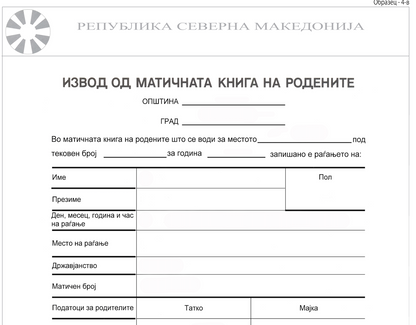 Extract from the register of births (MKD) ИЗВОД ОД МАТИЧНАТА КНИГА НА РОДЕНИТЕ
